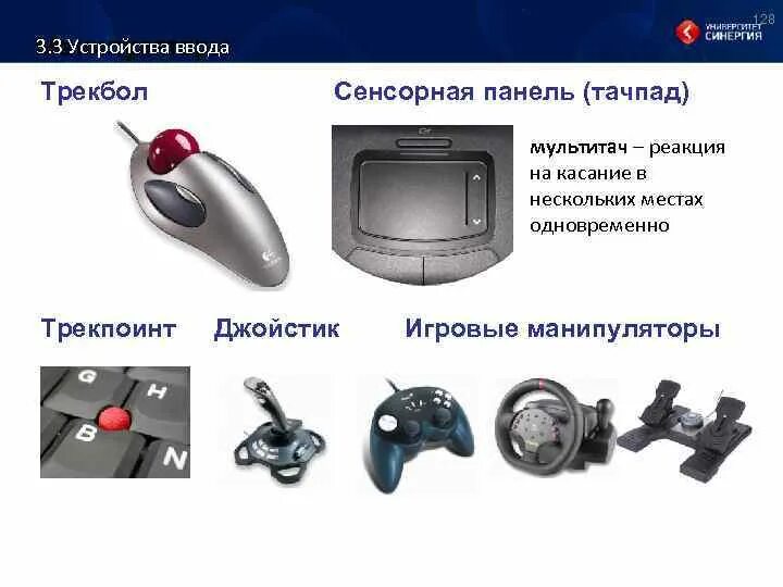 Нестандартные периферийные устройства манипуляторы. Манипуляторы устройства ввода. мышь джойстик трекбол. джойстик устройство ввода. трекбол устройство ввода.