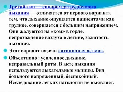Трудный вдох