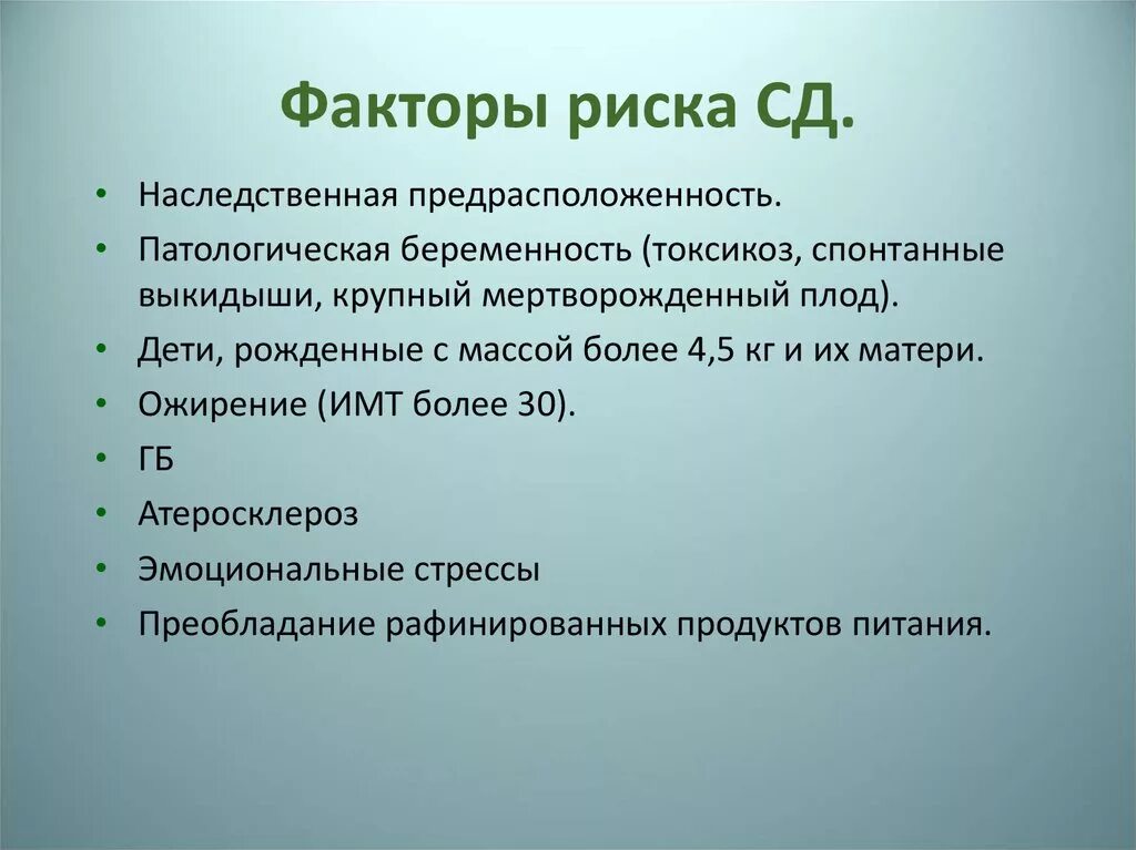 Фактор риска заболевания сахарного диабета. Факторы риска СД. Факторы риска развития СД 1 типа. Факторы риска СД 2. Факторы риска сахарного диабета.