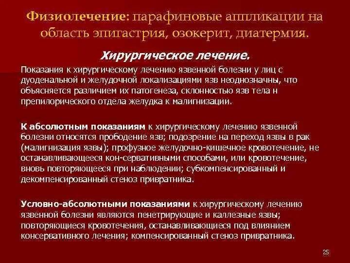 Абсолютные показания к хирургическому лечению язвенной болезни. Язвенная болезнь желудка показания к хирургическому лечению. Парафино-озокеритовые аппликации при язвенной болезни. Лечение язвенной болезни показания к операции. Соки при язве двенадцатиперстной