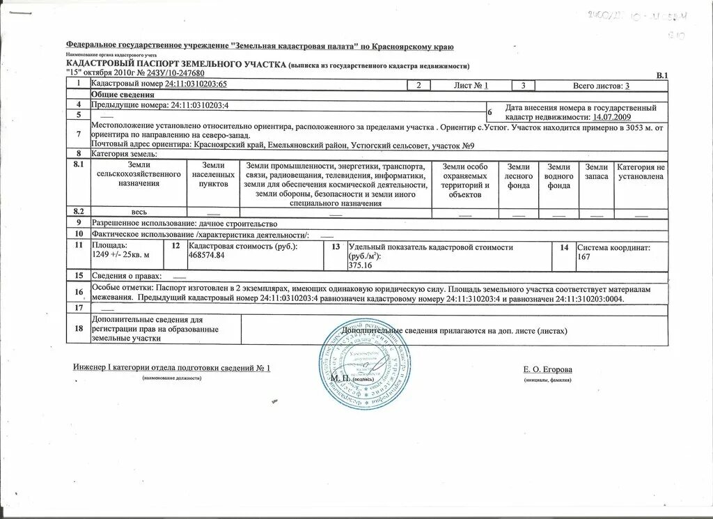 Кадастровая стоимость на 1 января 2021. Кадастровый номер Красноярского края. Кадастровые документы. Кадастровая оценка земель лесного фонда Емельяновский районный. Емельяновский р-н.