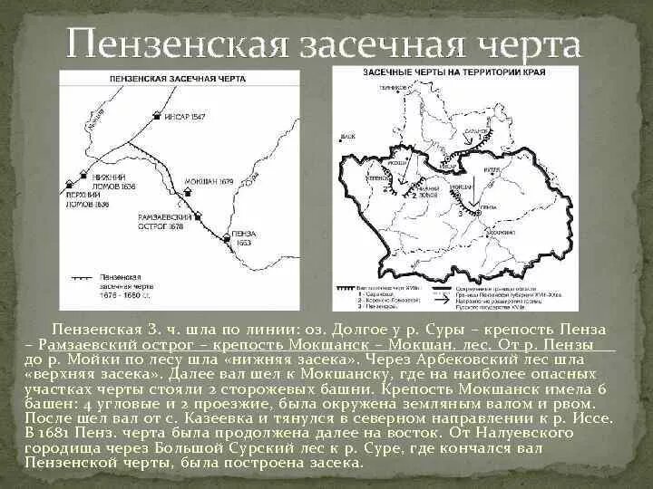 Создание засечной черты. Пензенская засечная черта 1676-1680 гг. засечные черты 17 века. засечные линии ивана грозного. тульская засечная черта 16 век.