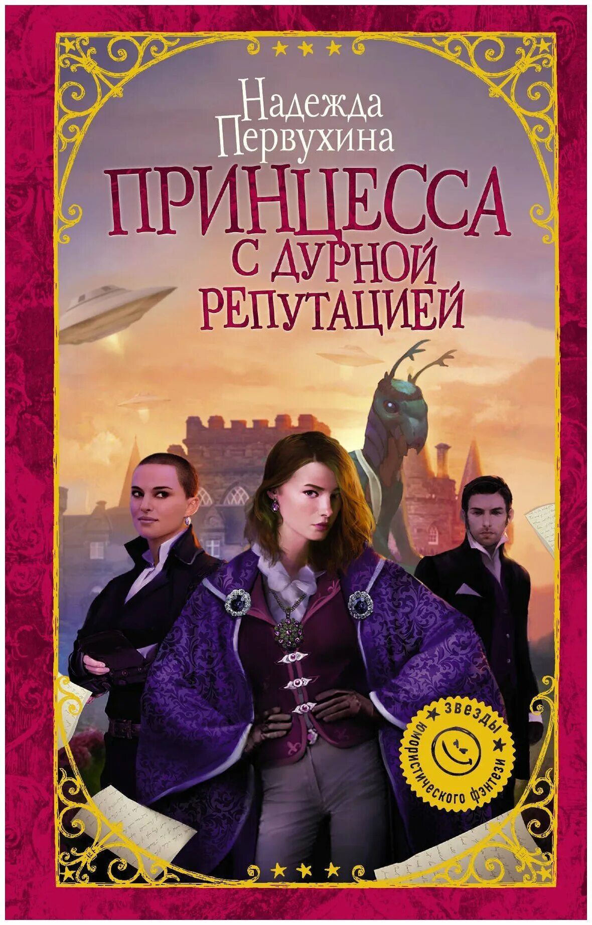 Книги юмор приключения. Принцесса с дурной репутацией книга. Книги юмористическое фэнтези. Книга принцесса. Лучшие книги фэнтези.