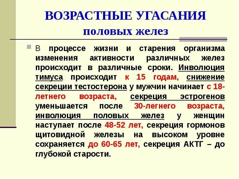 Изменения организма в течении жизни это. Особенности половых желез. Возрастные изменения половых желез. Возрастные особенности половых желез. Характеристика половых желез.