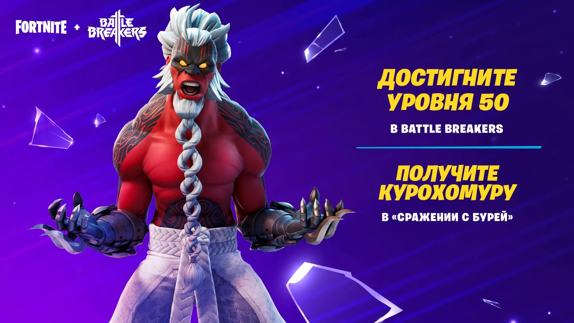Фортнайт сражение с бурей. Курохомура фортнайт. фортнайт битва с бурей. battle breakers курохомура. скин курохомура в фортнайт.
