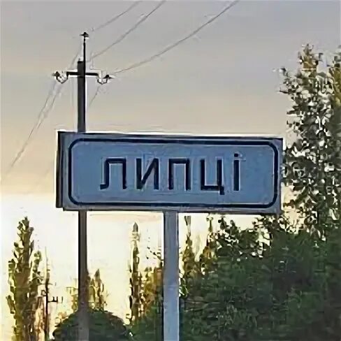 Липцы харьковская область население. Липцы харьковская область сейчас. село липцы харьковской области. село липцы харьковской области на карте. лепсы харьковская область.
