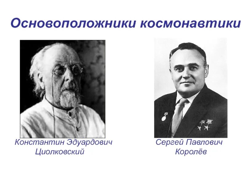 Основатель современной космонавтики. Основоположники космонавтики Королев и Циолковский.