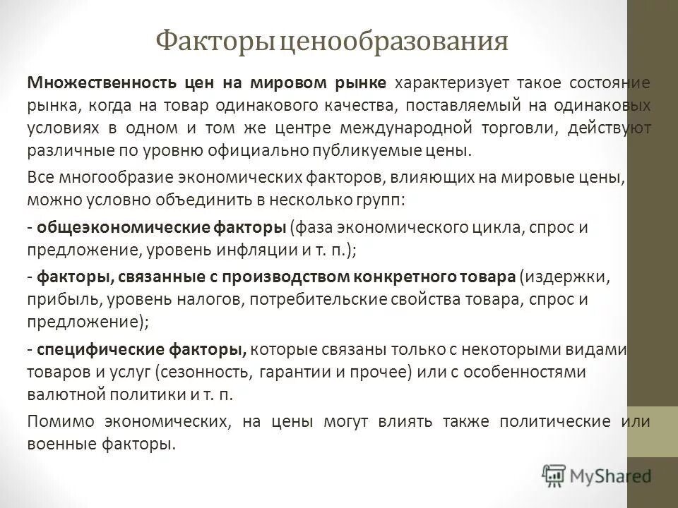 Формирование цен мирового рынка. Ценообразование на мировом рынке. Формирование цен мирового рынка. Основные виды мировых цен. Множественность цен.