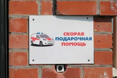 Скорая подарочная помощь