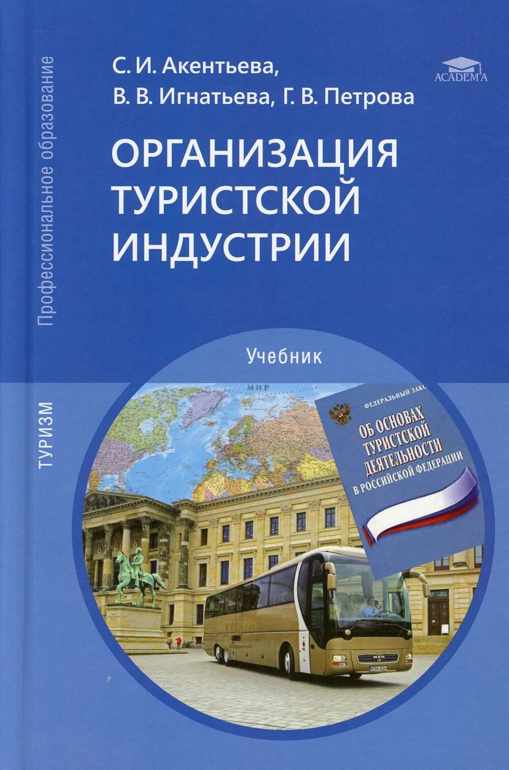 Организация туристической индустрии. Учебник организация туриндустрии. Туристская индустрия учебник. Организ. Туристической индустрии. Книги про организацию