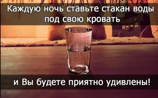 Можно ли поставить на ночь. Стакан воды на ночь. стакан воды с солью под кровать. стакан с солью под кровать. поставьте стакан воды с солью в доме.
