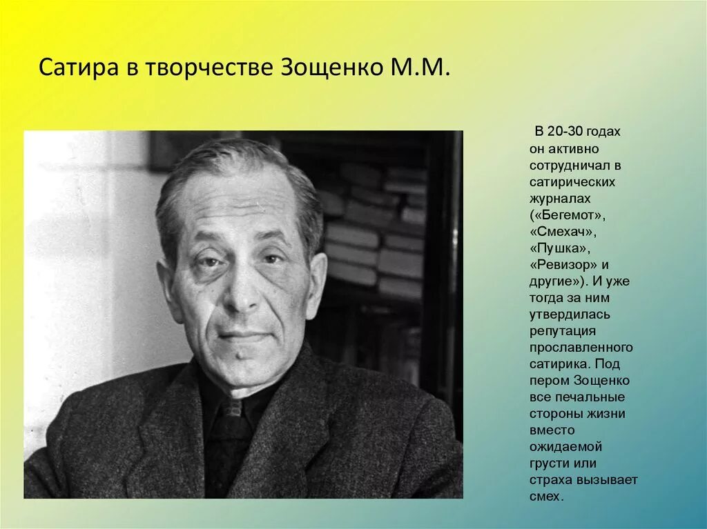 Про сатириков. Зощенко писатель сатирик.