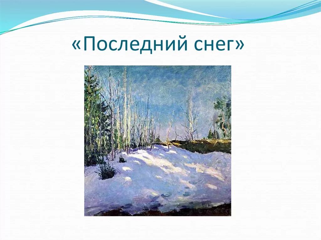Последний снег текст. Последний снег текст