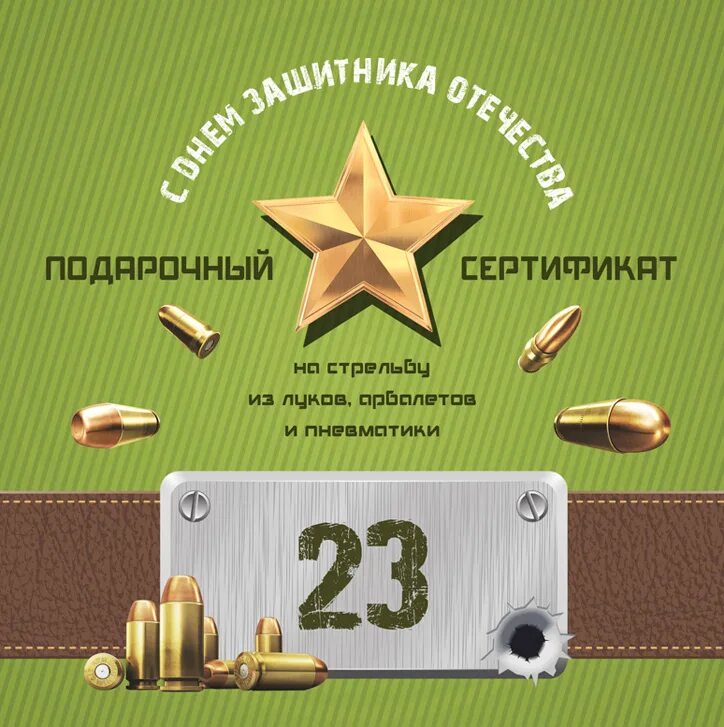 Тир клад. Сертификат на 23 февраля. Подарочный сертификат на 23 февраля. Подарочный сертификат для мужчины на 23 февраля. Сертификат на 23 февраля мужчинам.