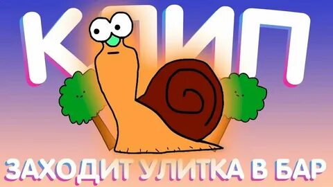 Улитка пришла в бар