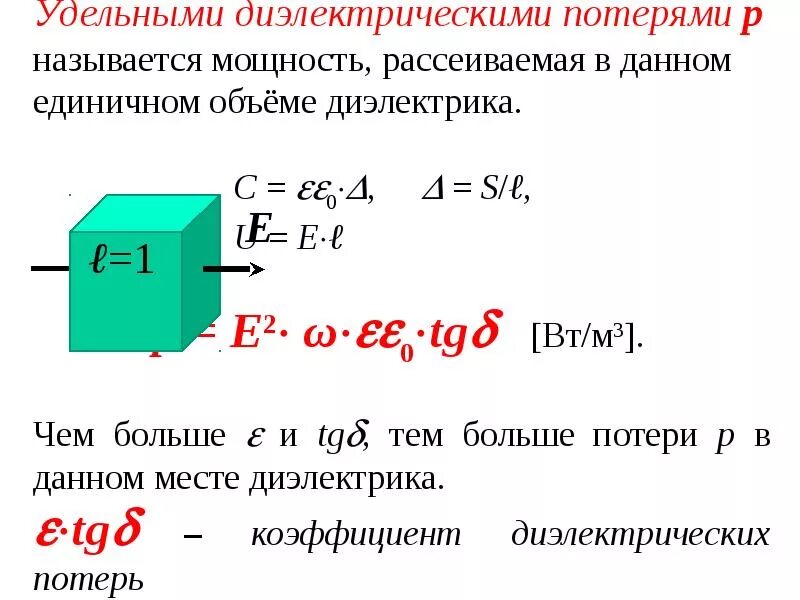 Мощность диэлектрических потерь формула. Удельная мощность диэлектрических потерь. Мощность рассеиваемая в диэлектрике. Мощность активных потерь в диэлектрике. Потери в диэлектриках