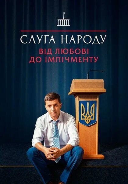 Слуга народа год