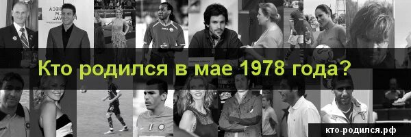 Люди рожденные 1978 году. Люди рожденные 1978 году