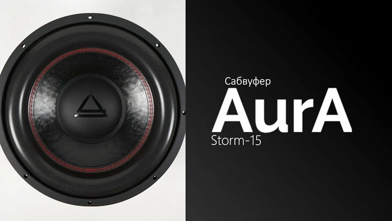 Аура шторм 12 сабвуфер. Сабвуфер Аура 15. Сабвуфер Aura Storm-15. Сабвуфер Aura Venom-12.