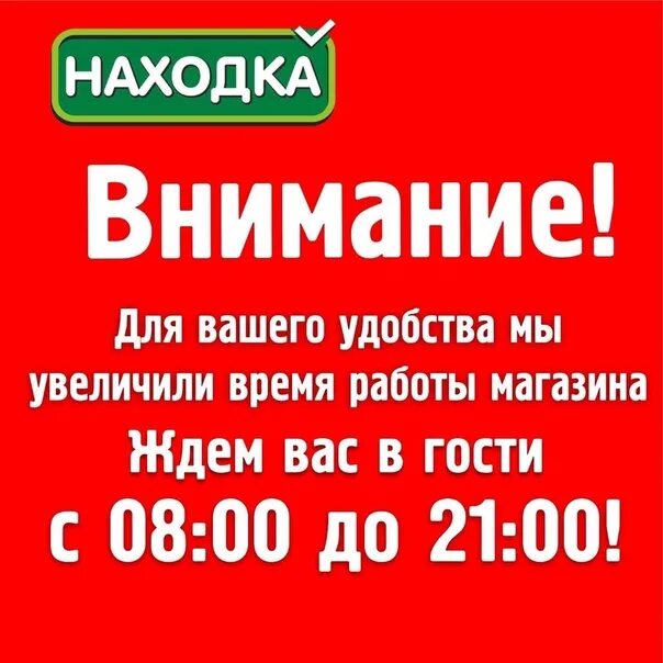 Находка магазин режим работы. Новый магазин в Находке. Объявление о режиме работы магазина. Ваша находка.