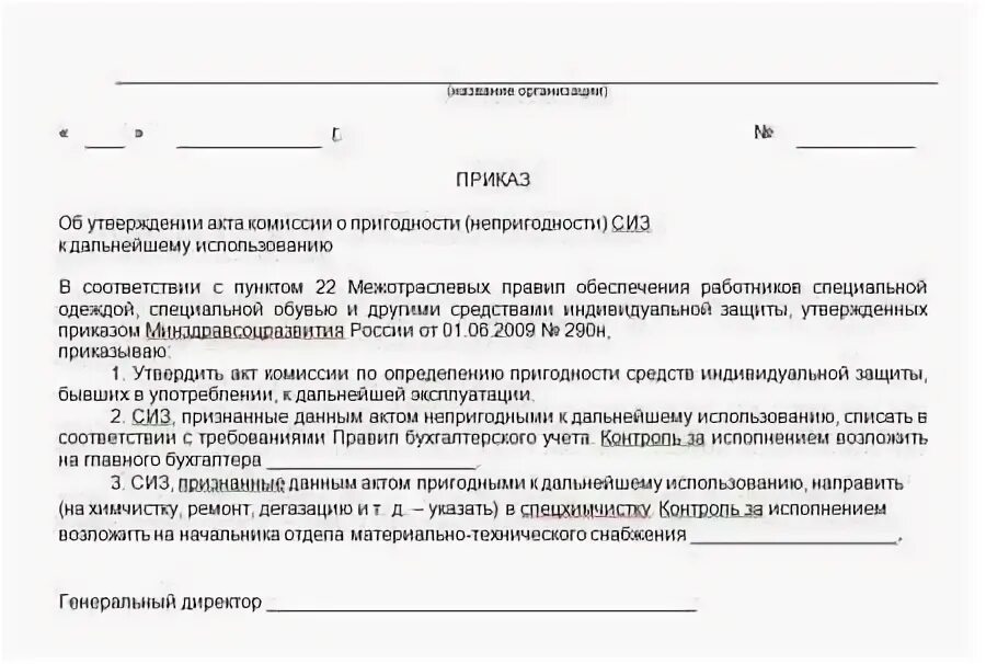 Акт на списание спецодежды образец заполнения. Приказ о создании комиссии по списанию спецодежды. Списание рабочей одежды приказ. Приказ о списании спецодежды образец. Причина одежды пришедшей в негодность