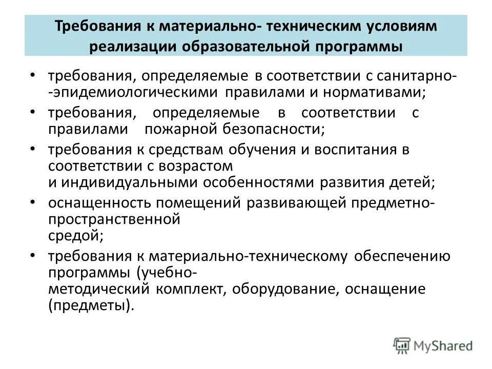 Материально технические условия реализации программы