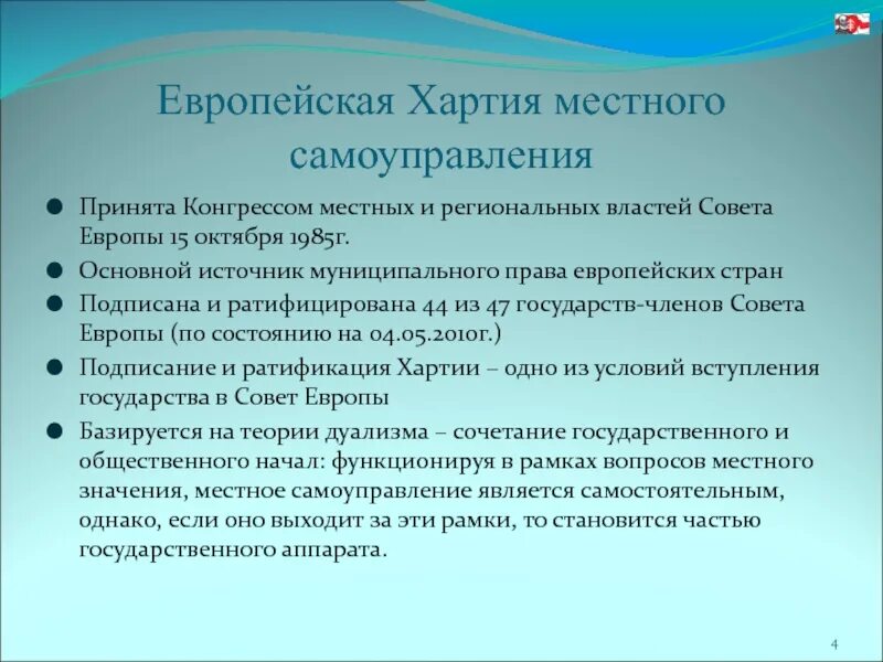 Европейская хартия местного самоуправления суть. Хартия местного самоуправления. Европейская хартия местного самоуправления 1985. Европейская хартия МСУ. Положения европейской хартии местного самоуправления.