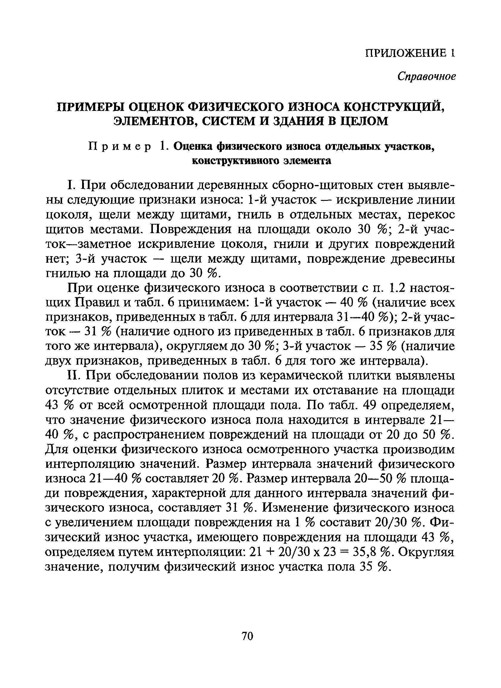 Физический износ элементов. Ведомственные строительные нормы ВСН 53-86. Правила оценки физического износа. Правила оценки физического износа жилых зданий. Физический износ стен оценка.