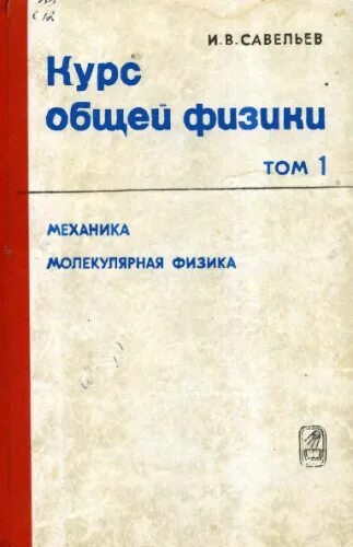 Савельев курс общей физики. Сивухин том 1 механика. Том 2. Курс общей физики. Савельев общая физика.
