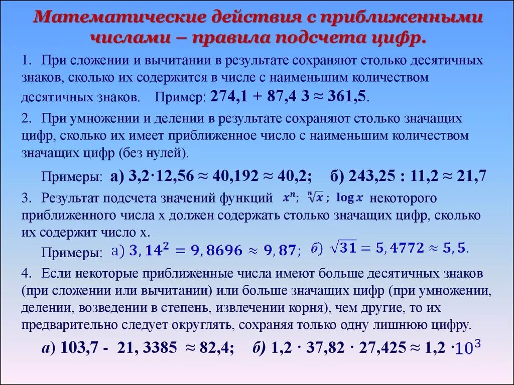 Действия с приближенными числами. Правила действий с приближенными числами. Правила подсчета цифр. Действия с приближенными значениями чисел.