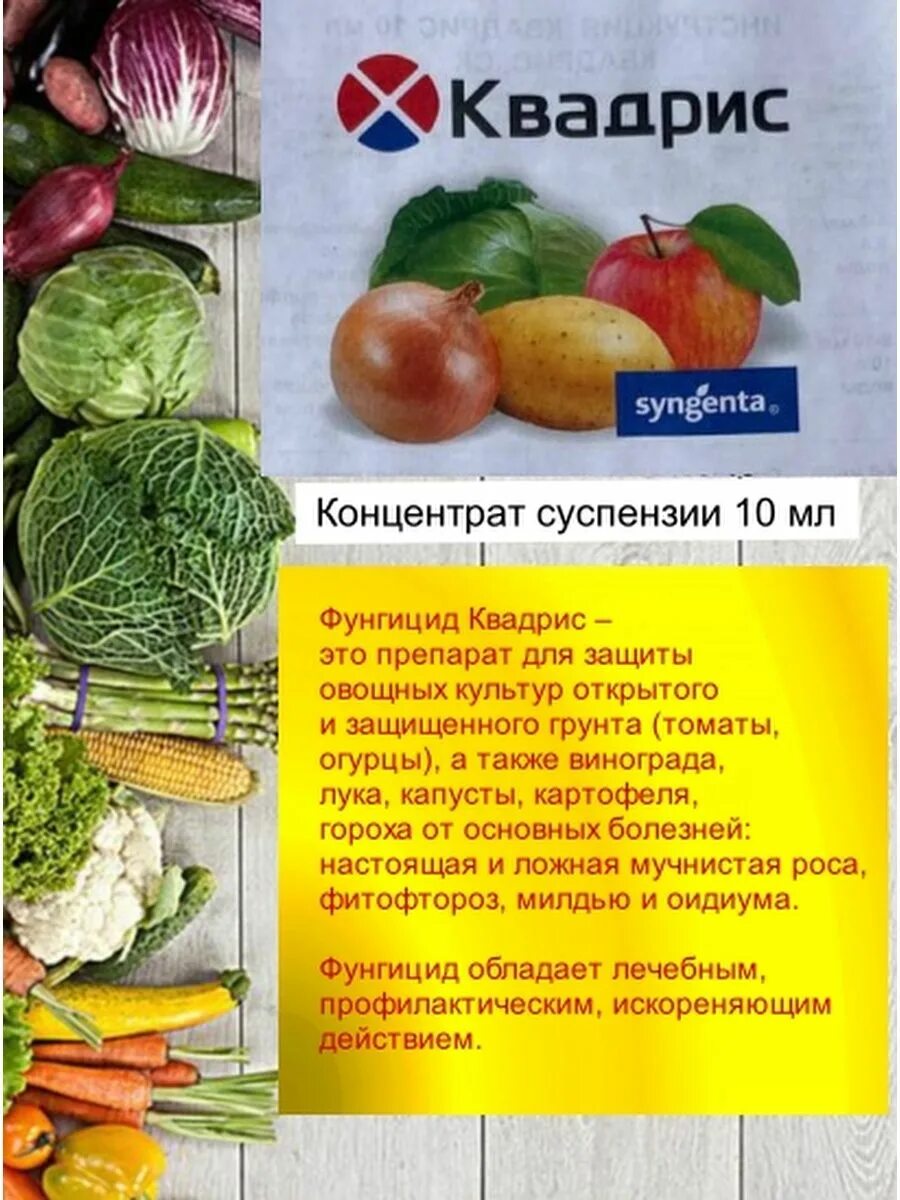 Квадрис фунгицид от томатов. Препарат Квадрис для винограда. Квадрис 6мл,фунгицид 6мл/100. Квадрис фунгицид инструкция. Квадрис для винограда