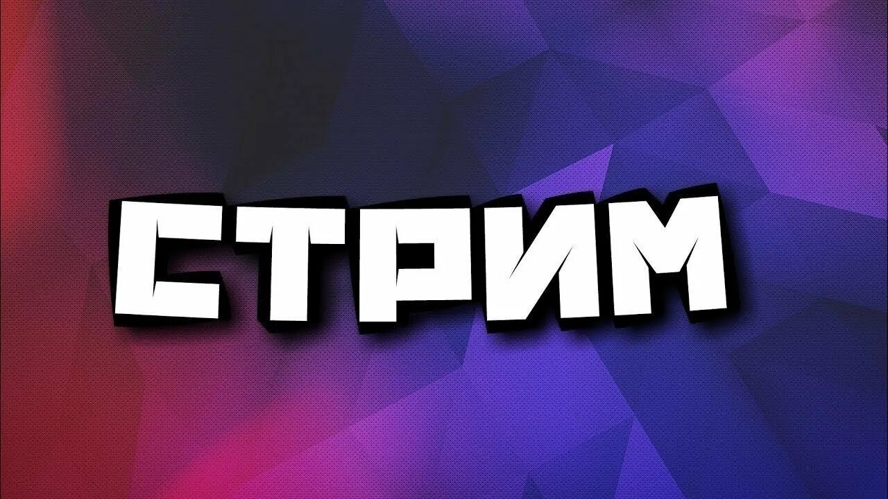 Https stream. Стрим. Превьюшка для стрима. Значок для стрима. Стриммм.