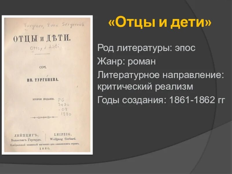 Отцы и дети какой жанр. Отцы и дети род и Жанр. Род и направление отцы и дети. Отцы и дети Жанр и направление род Жанр направление.