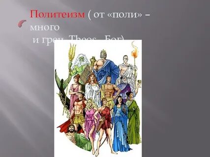 Политеизм это