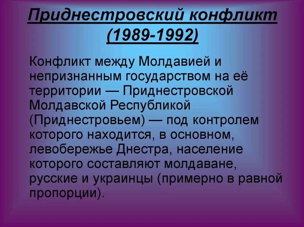 Национальные конфликты в ссср были. Приднестровский конфликт 1989-1992. Приднестровский конфликт. Приднестровский конфликт 1989-1992 итоги. Приднестровский конфликт кратко.