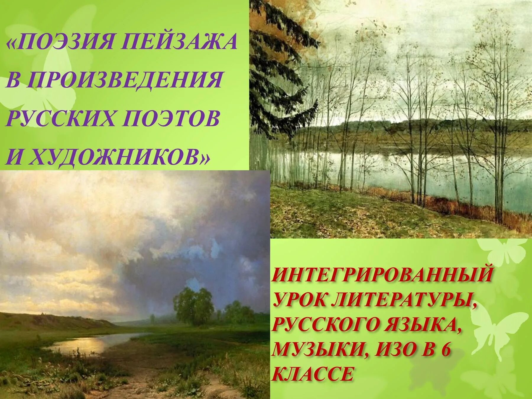 Пейзаж в поэзии. Произведения русских художников. Что такое пейзаж в литературном произведении. Пейзажи в произведениях русских поэтов. Пейзажные стихотворения русских поэтов