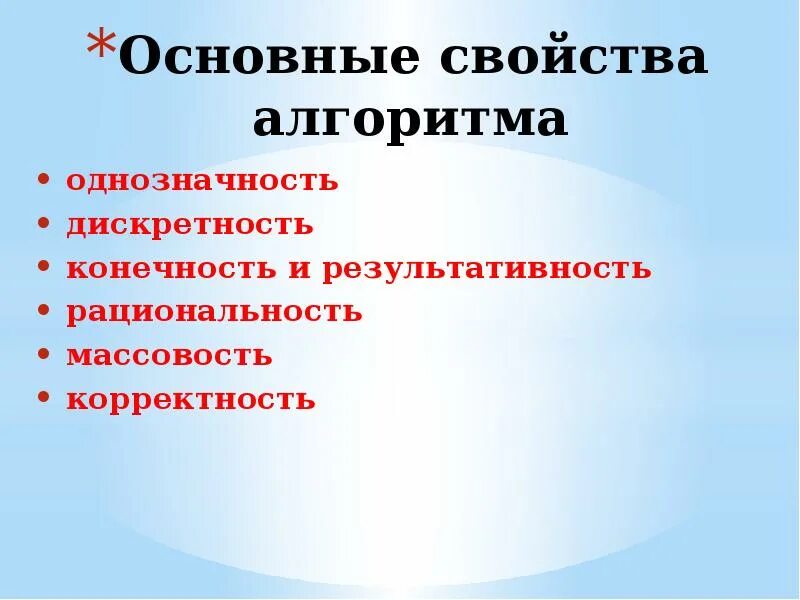 Основные свойства алгоритма. Конечность корректность массовость алгоритма. Свойства алгоритма конечность. Свойства алгоритма результативность. Однозначность алгоритма