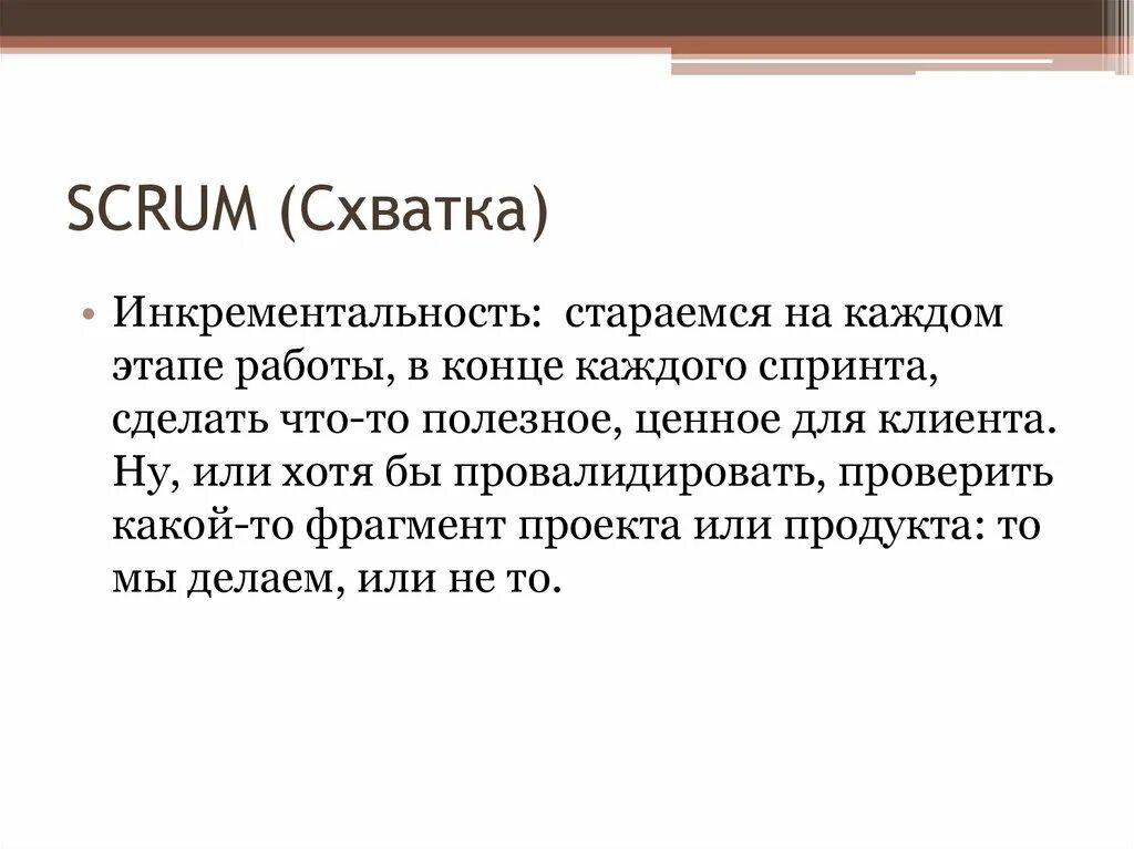 Что делает схватка. Инкрементальность. Скрам термин схватка. Принцип инкрементальности. Инкрементальность это простыми словами.