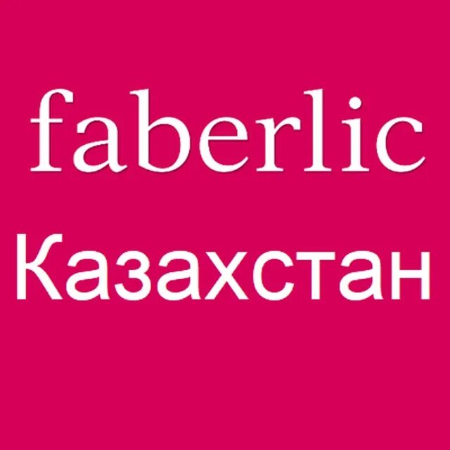 Faberlic казахстан