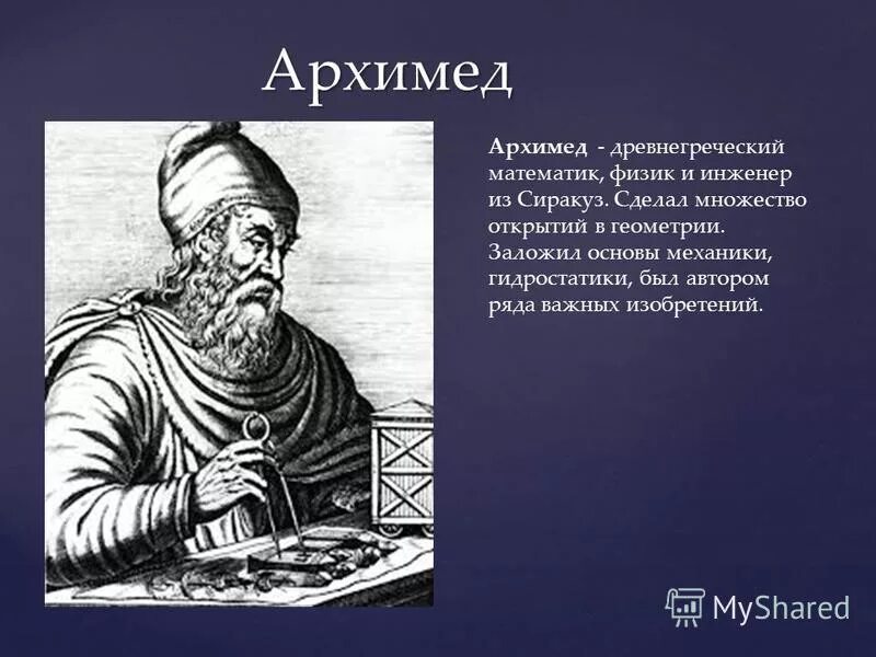 физик математик инженер. архимед древнегреческий физик математик и инженер. физик математик инженер. физик математик инженер. физик математик инженер.