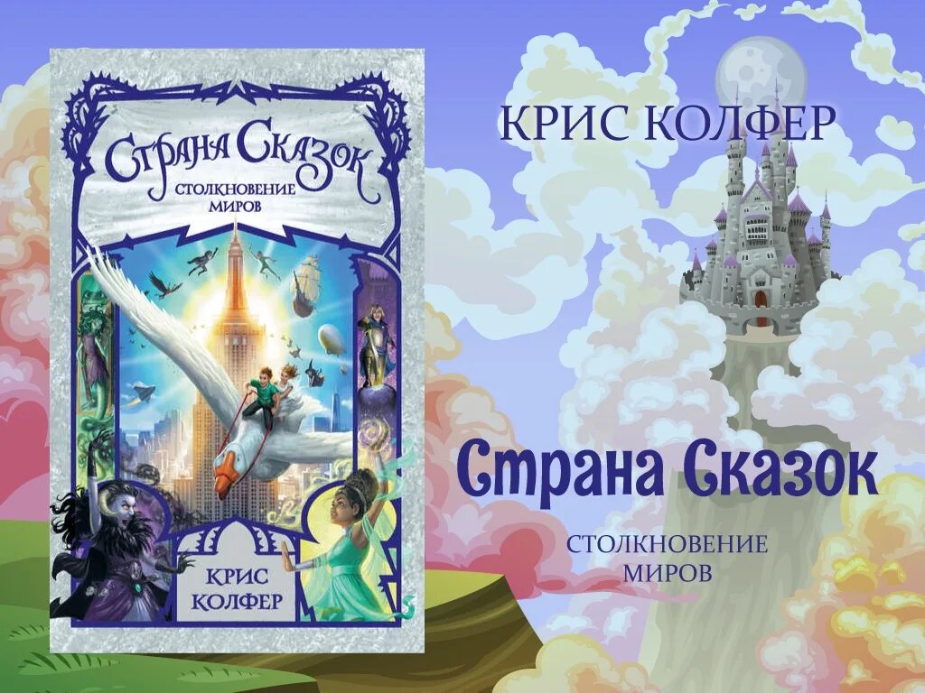 Сколько в стране сказки