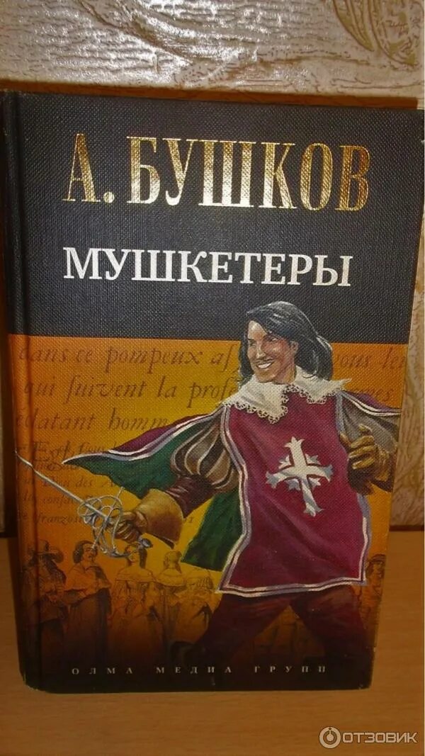 Бушков д артаньян гвардеец. А бушков д'артаньян гвардеец кардинала 3 книга. А бушков д'артаньян гвардеец кардинала 3 книга. Бушков д артаньян гвардеец. Александр бушков.