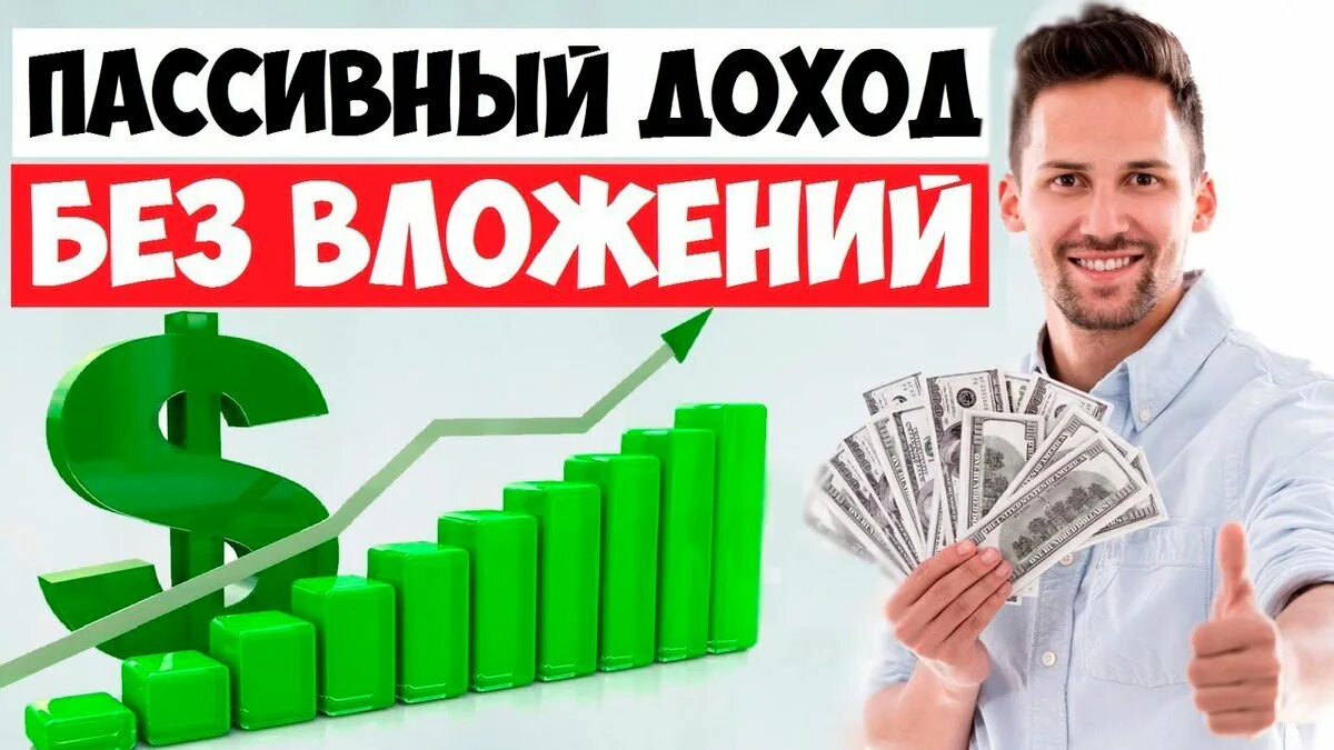 100 заработок в интернете. Пассивный доход. заработок без вложений. доход без вложений. пассивный заработок в интернете.