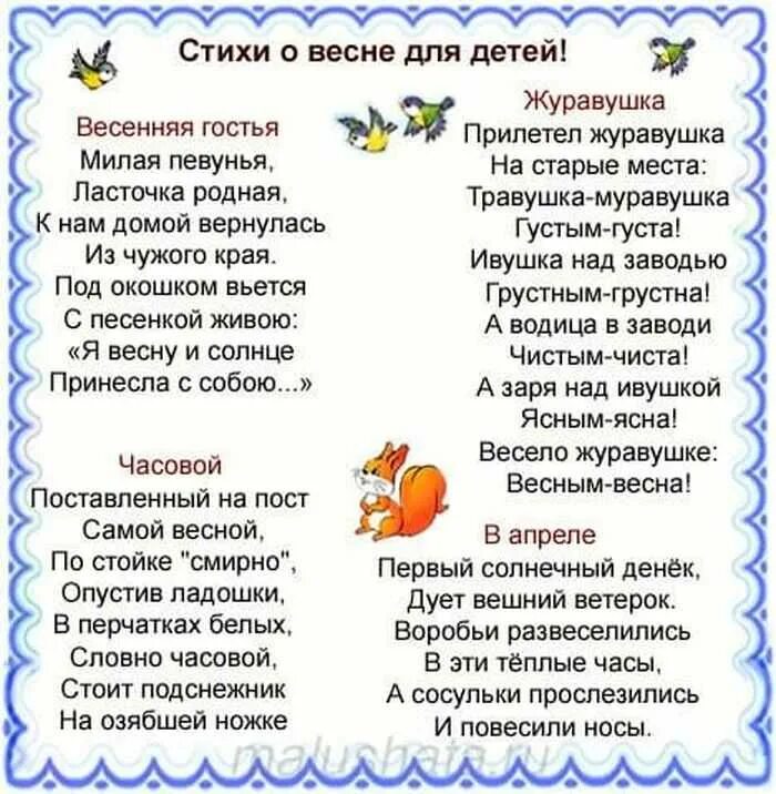 Стихотворение про весну 6 7 лет. Детские весенние стихи. Стихи о весне для детей. Весенние стихи для детей. Стих про весну.