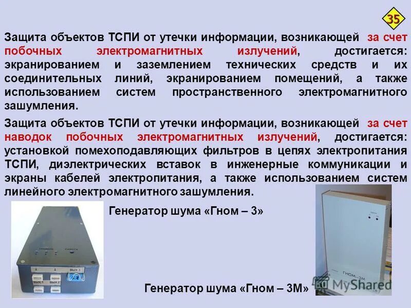 Объекты утечки информации. Экранирование защита информации. средства защиты информации от утечки. экранирование технических средств. экранирование от утечки информации.