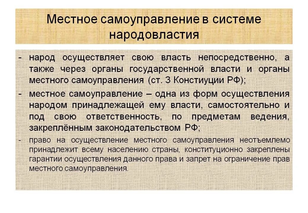 Местное самоуправление. Местное самоуправление в системе народовластия. Формы народовластия в местном самоуправлении. Роль местного самоуправления в системе народовластия.