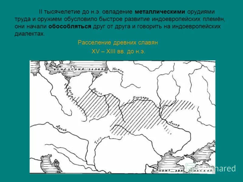 государство у восточных славян образовалось в. когда славянские племена выделились из индоевропейских история 6. когда славянские племена выделились из индоевропейских история 6. индоевропейцы таблица. 1 когда славянские племена выделились из индоевропейских.