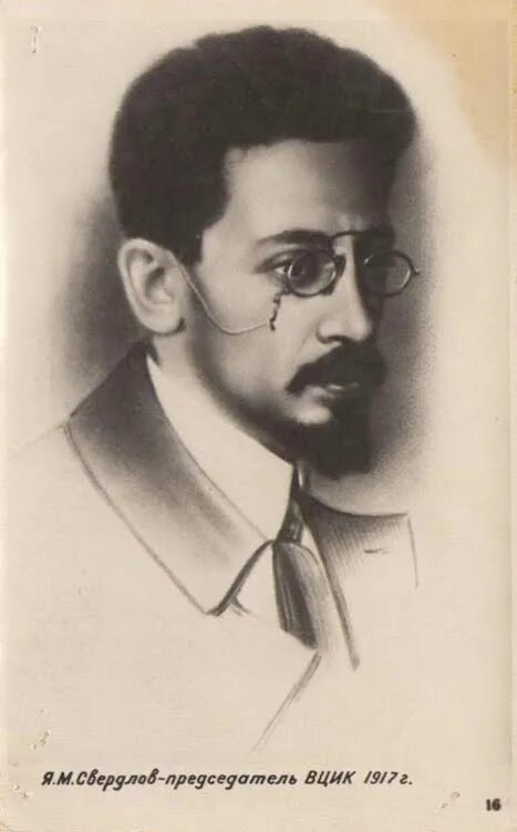 Озон ф свердлов дорога мужества. Свердлов яков михайлович портрет. Свердлов революционер. Свердлов янкель мираимович. Яков михайлович свердлов в молодости.