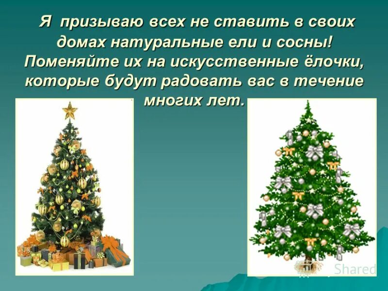 Елка символ нового года. Почему елка символ нового года. Ель символ нового года. Елка символ нового года презентация. Новый год почему елка