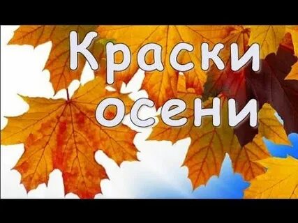 Песенка краски осени